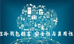 2023年最佳冷钱包推荐：安