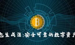 恒宝股份冷钱包生成法：