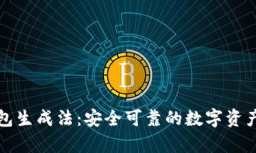 恒宝股份冷钱包生成法：安全可靠的数字资产存储解决方案