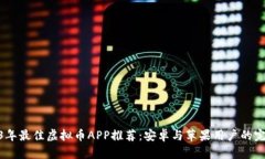 : 2023年最佳虚拟币APP推荐