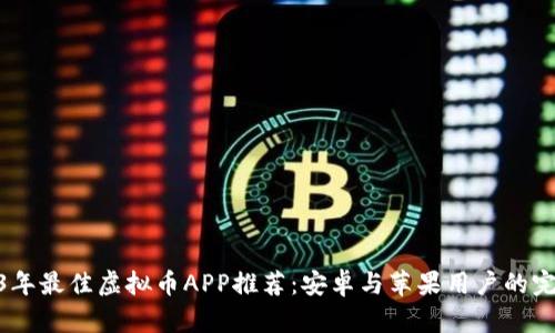 : 2023年最佳虚拟币APP推荐：安卓与苹果用户的完美选择