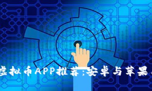 : 2023年最佳虚拟币APP推荐：安卓与苹果用户的完美选择