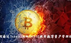 如何通过Token.im的IMBTC提升