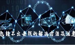冷钱包转不出去钱的解决