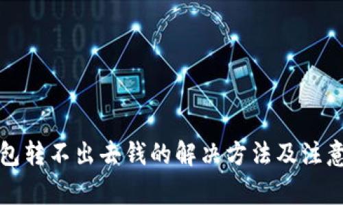 冷钱包转不出去钱的解决方法及注意事项