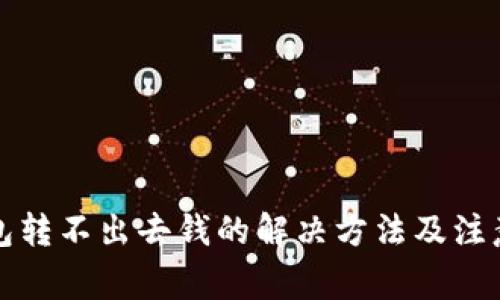 冷钱包转不出去钱的解决方法及注意事项