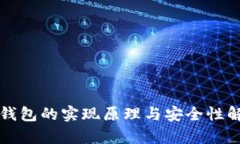 冷钱包的实现原理与安全