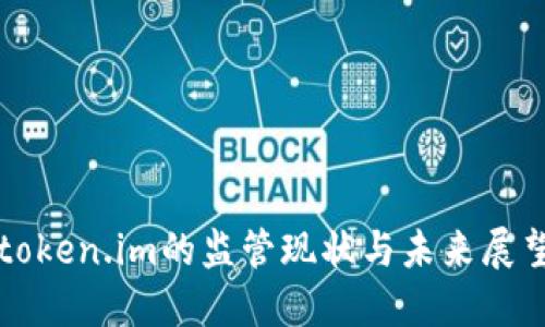 token.im的监管现状与未来展望
