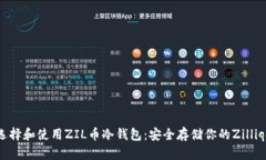 如何选择和使用ZIL币冷钱