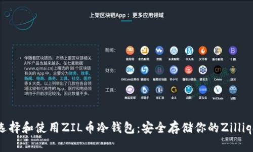 如何选择和使用ZIL币冷钱包：安全存储你的Zilliqa资产