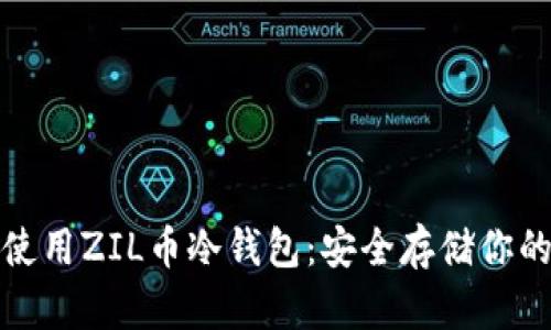 如何选择和使用ZIL币冷钱包：安全存储你的Zilliqa资产