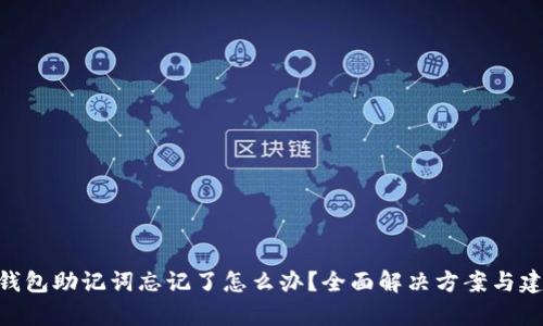 pi钱包助记词忘记了怎么办？全面解决方案与建议