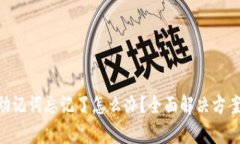 pi钱包助记词忘记了怎么办