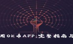 如何下载和使用OK币APP：完