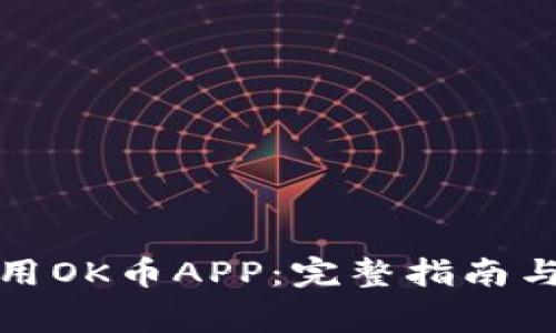 如何下载和使用OK币APP：完整指南与常见问题解答
