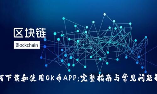 如何下载和使用OK币APP：完整指南与常见问题解答