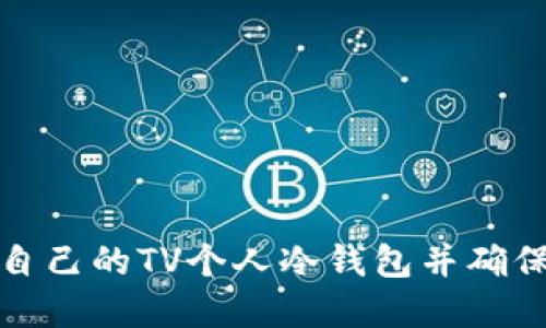 如何选择适合自己的TV个人冷钱包并确保数字资产安全