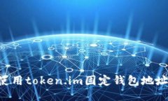 如何安全使用token.im固定钱