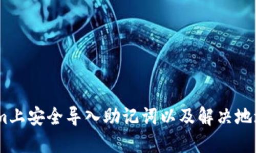 如何在token.im上安全导入助记词以及解决地址不匹配的问题
