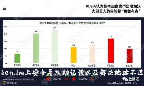如何在token.im上安全导入助记词以及解决地址不匹配的问题