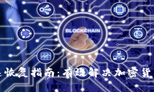冷钱包快速恢复指南：有效解决加密货币丢失问题