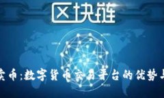 欧意卖币：数字货币交易