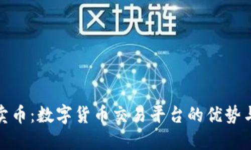 欧意卖币：数字货币交易平台的优势与选择