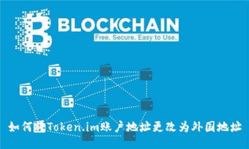 如何将Token.im账户地址更改为外国地址