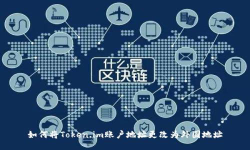 如何将Token.im账户地址更改为外国地址