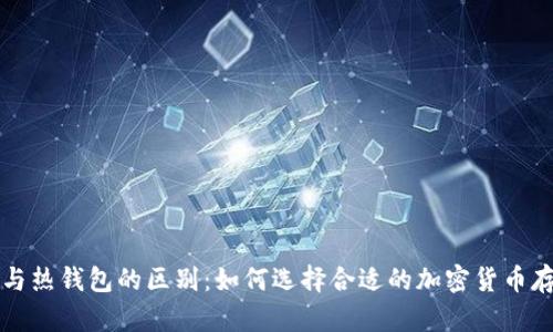 冷钱包与热钱包的区别：如何选择合适的加密货币存储方式