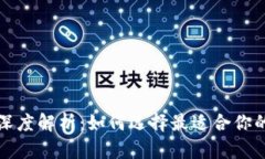冷钱包与热钱包的深度解