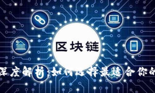 冷钱包与热钱包的深度解析：如何选择最适合你的数字货币存储方式
