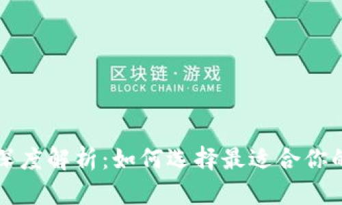 冷钱包与热钱包的深度解析：如何选择最适合你的数字货币存储方式