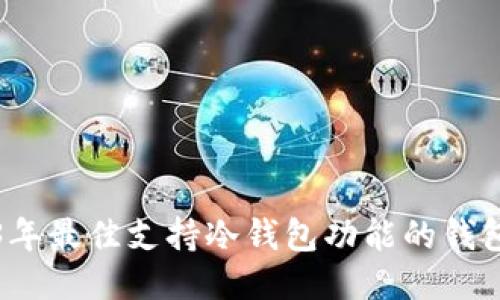 2023年最佳支持冷钱包功能的钱包推荐