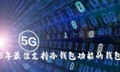 2023年最佳支持冷钱包功能