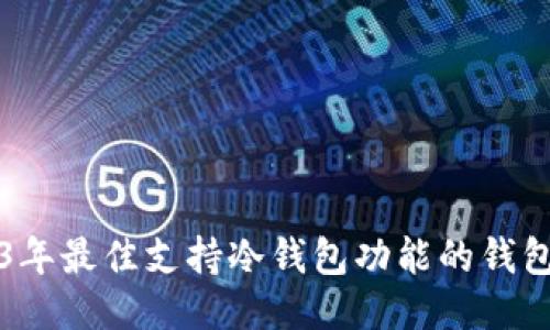 2023年最佳支持冷钱包功能的钱包推荐