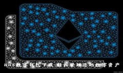 HH5数字钱包下载：轻松管