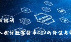 与关键词 深入探讨数字货