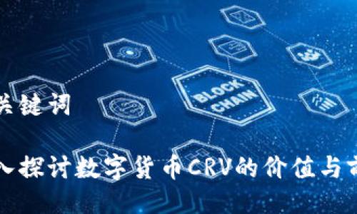 与关键词 

深入探讨数字货币CRV的价值与前景