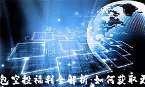 
token.im钱包空投福利全解析：如何获取更多加密货币