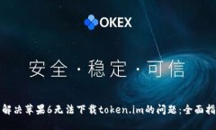 : 解决苹果6无法下载toke