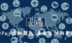 988Pay虚拟钱包：未来支付