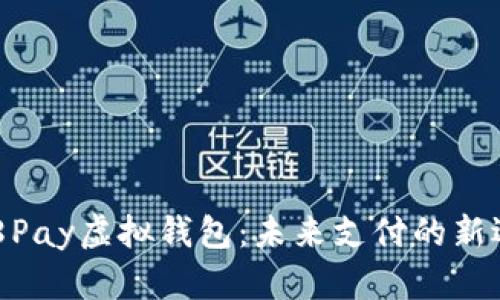 988Pay虚拟钱包：未来支付的新选择