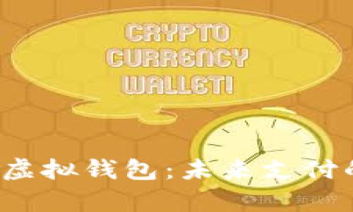 988Pay虚拟钱包：未来支付的新选择