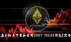 如何在手机上下载和使用