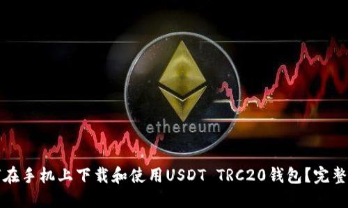 如何在手机上下载和使用USDT TRC20钱包？完整指南