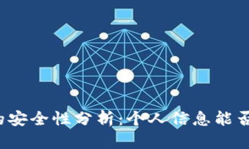 冷钱包的安全性分析：个人信息能否被查到？