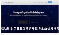 Token.im钱包游戏：了解数字