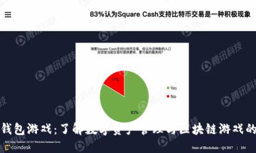 Token.im钱包游戏：了解数字资产管理与区块链游戏的完美结合