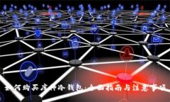如何购买库神冷钱包：全